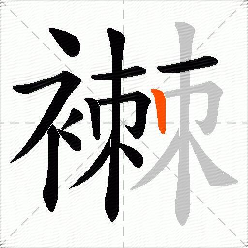 襋