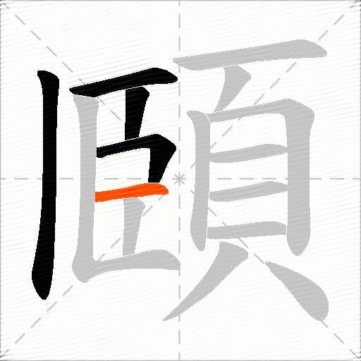 頥