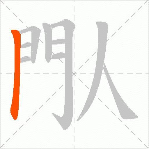 閄