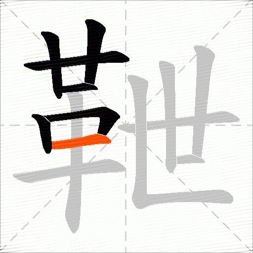 靾
