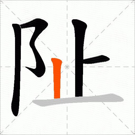 阯