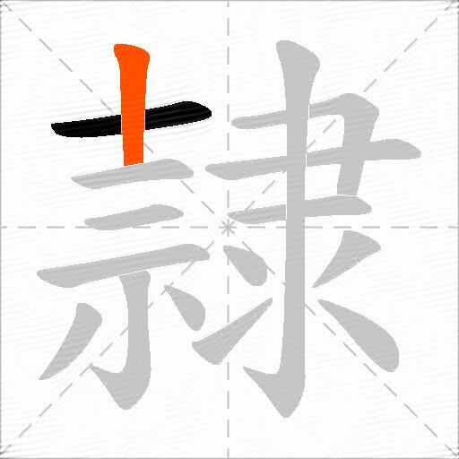 隷