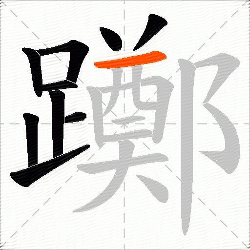 躑