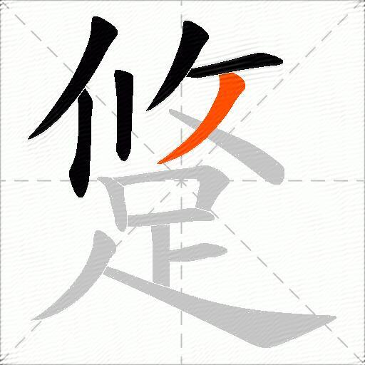 跾