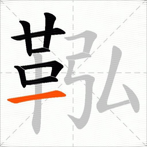 鞃