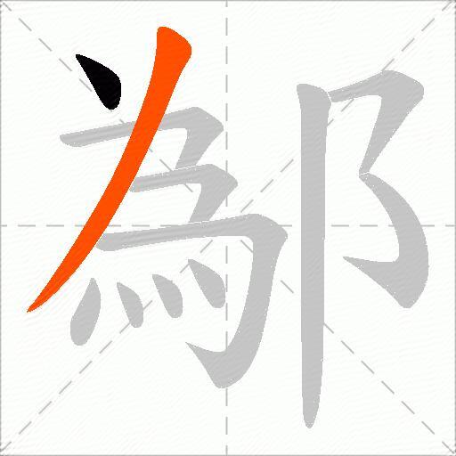 鄬