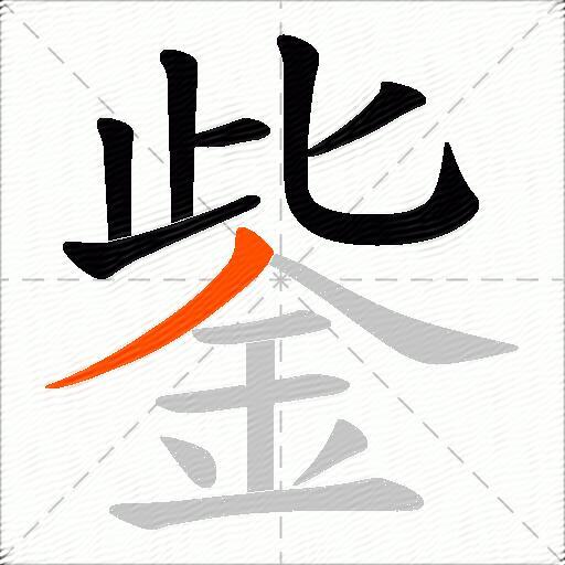 鈭