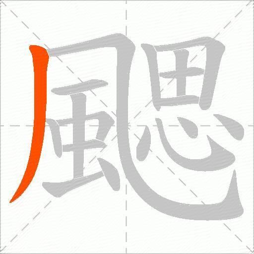 颸
