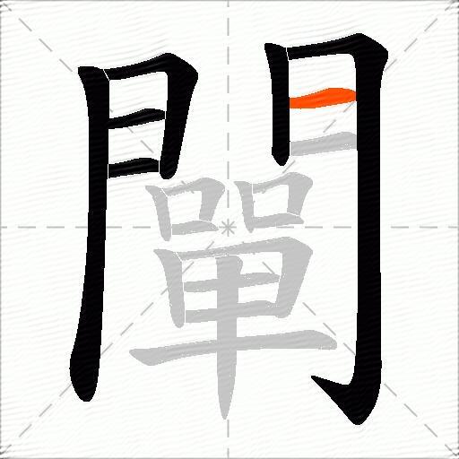 闡