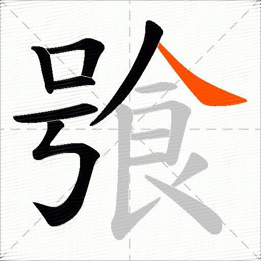 飸