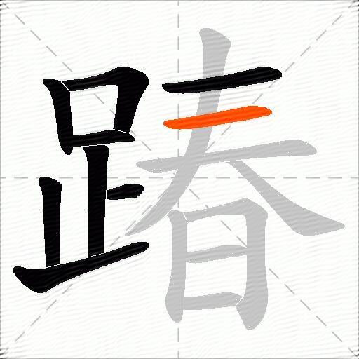 踳
