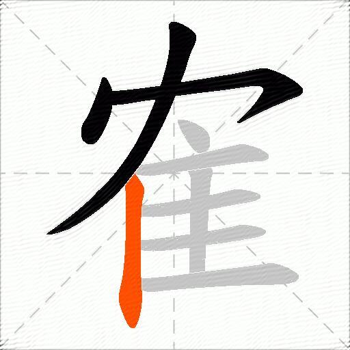 隺