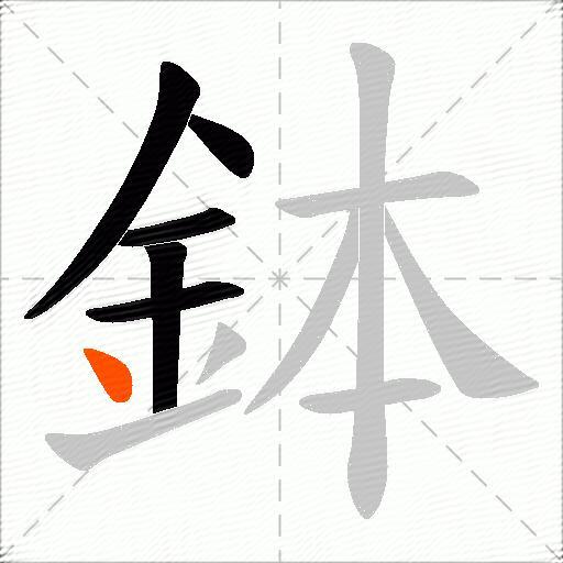 鉢