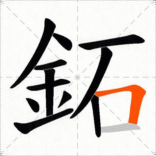 鉐