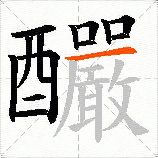 釅