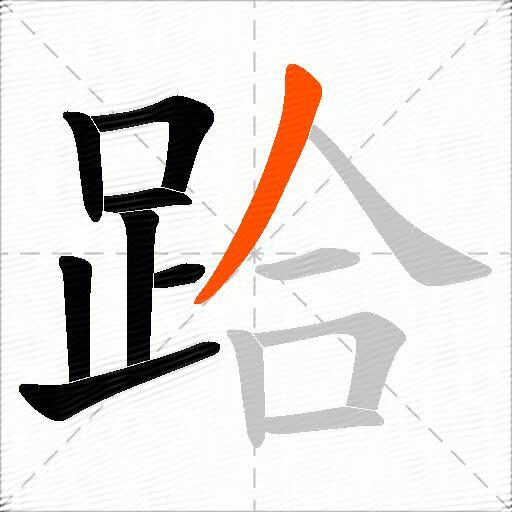 跲