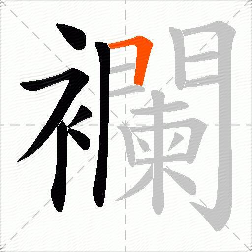 襴