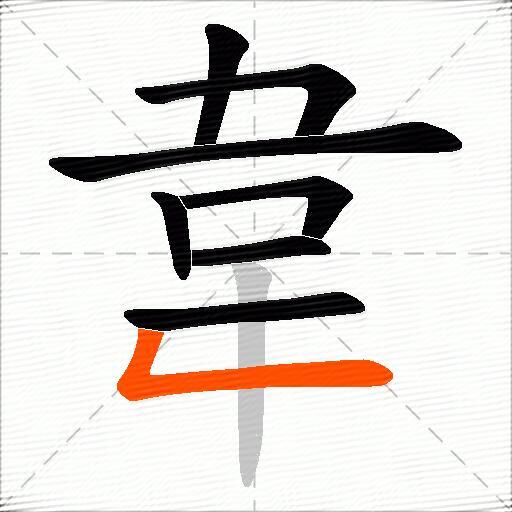 韋