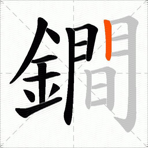 鐧