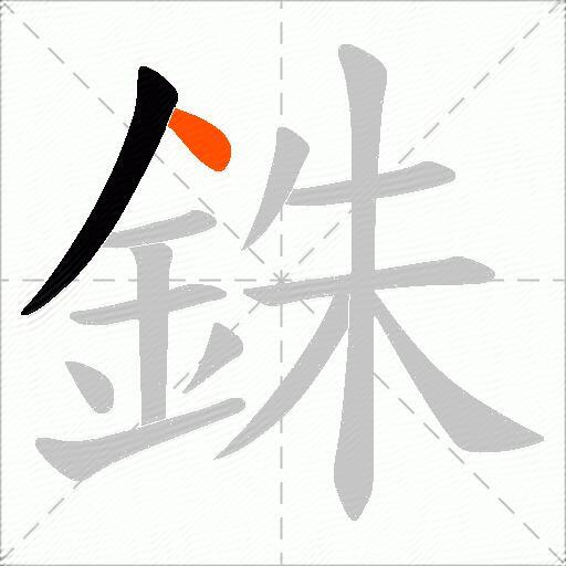 銖
