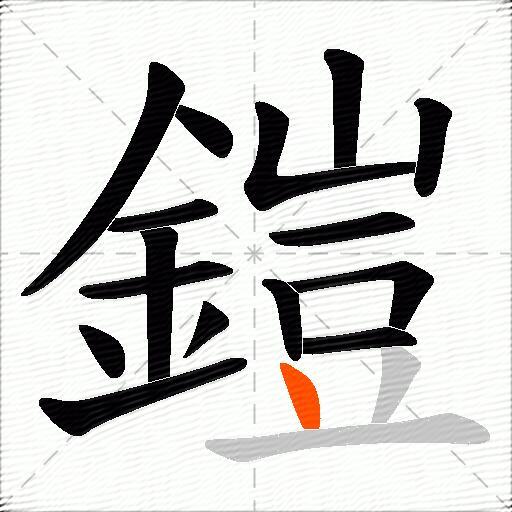 鎧