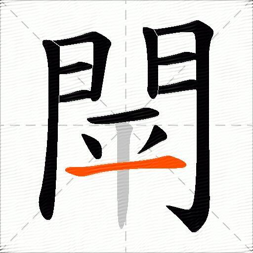 閛