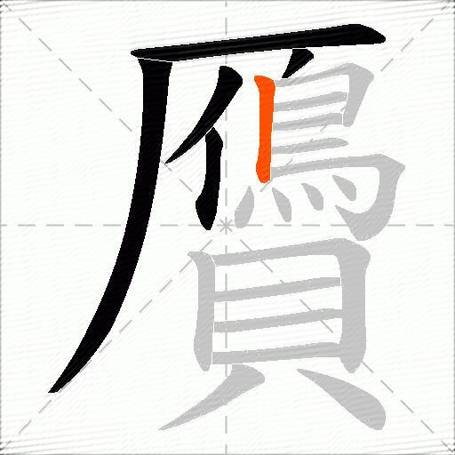 贗
