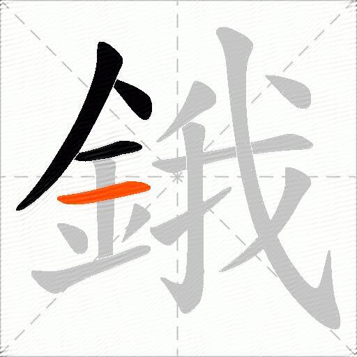鋨