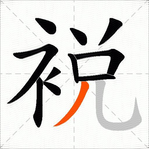 裞