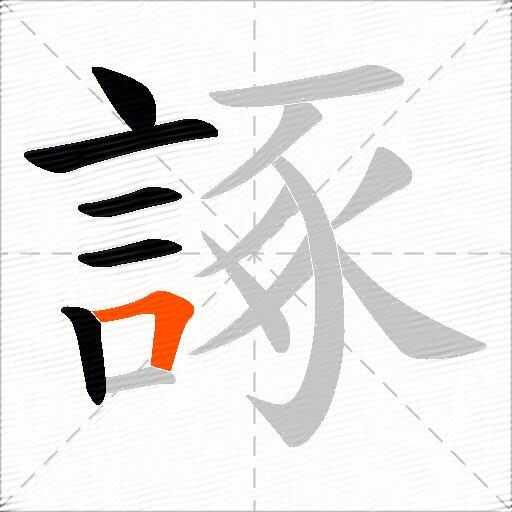 諑