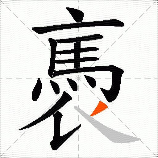 褭