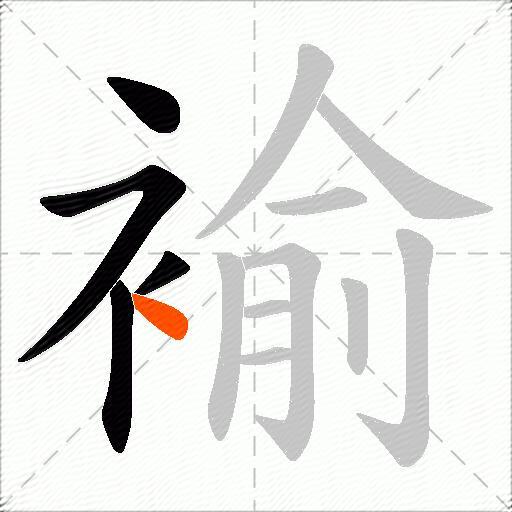 褕