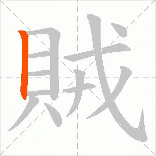 賊