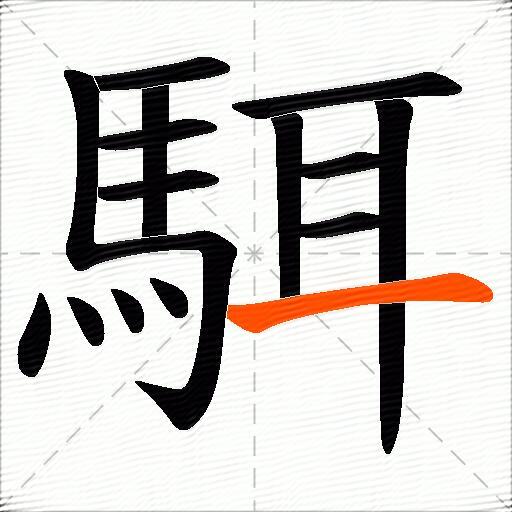 駬