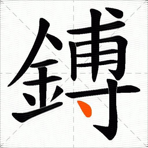 鎛