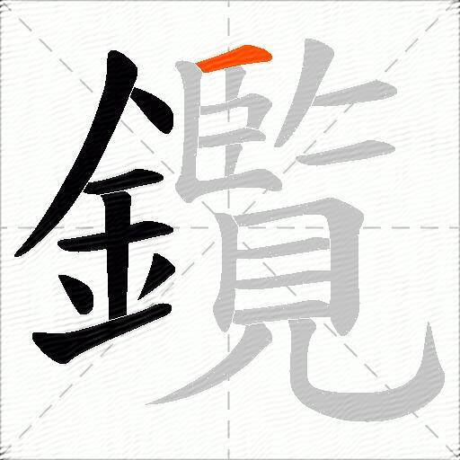 鑬