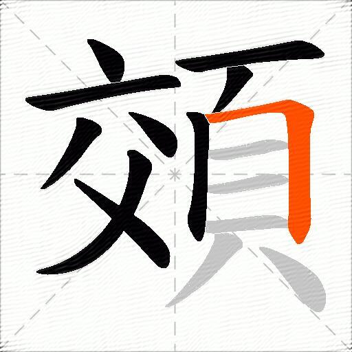 頝