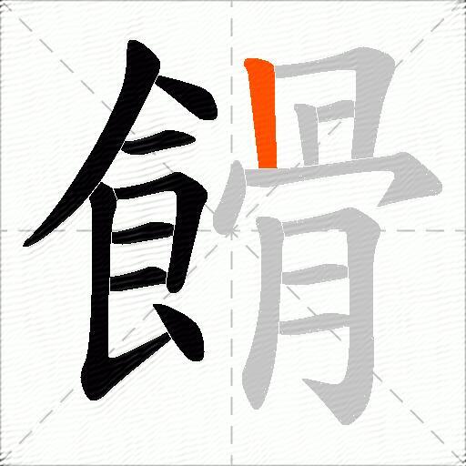 餶