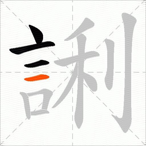 誗