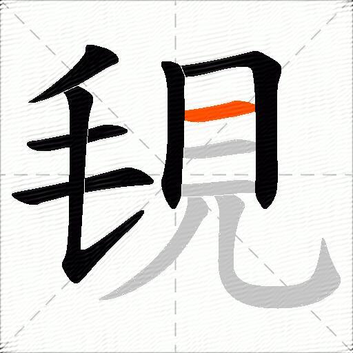 覒