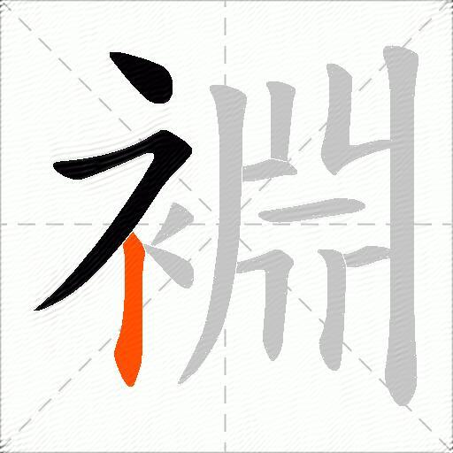 裫