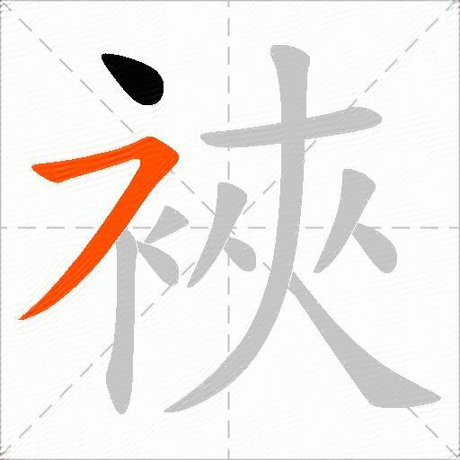 裌