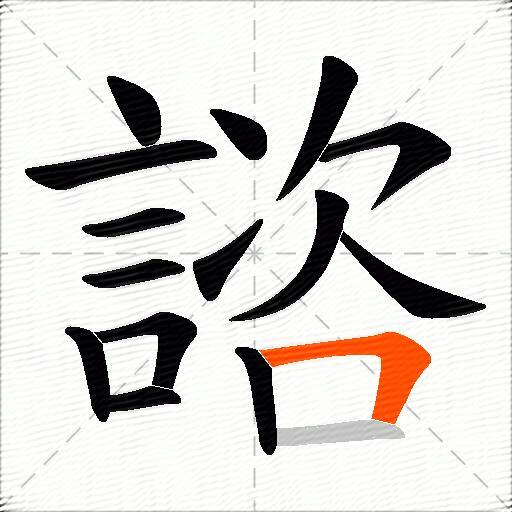 諮