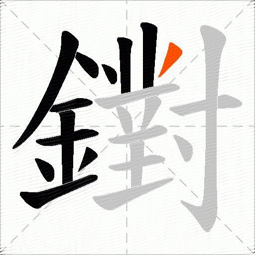 鑆