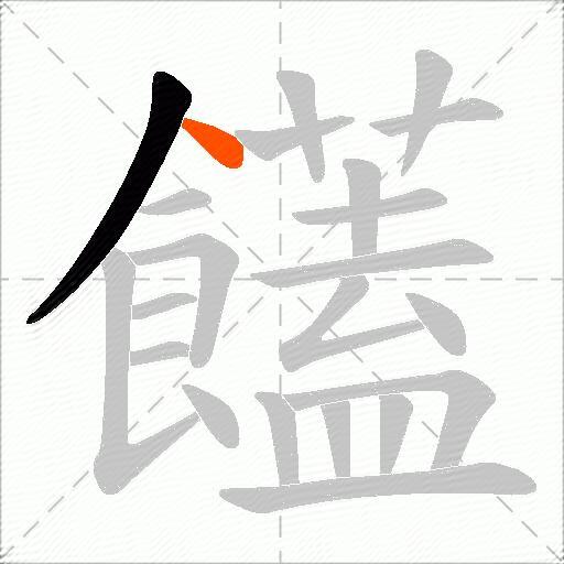 饚