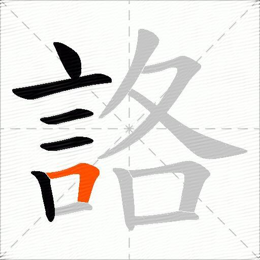 詻
