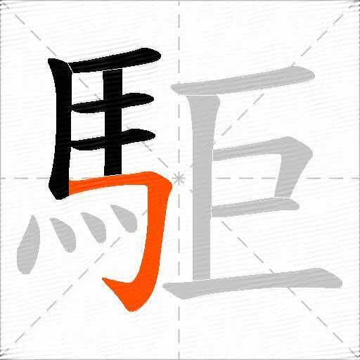 駏