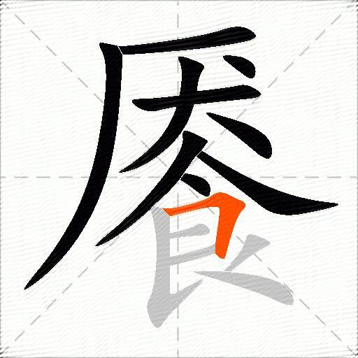 餍