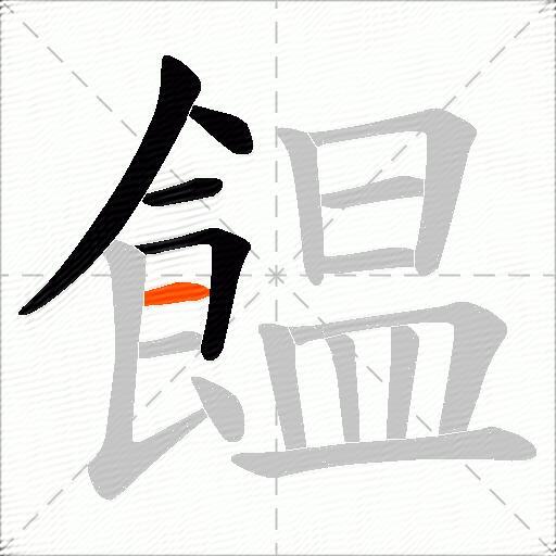 饂