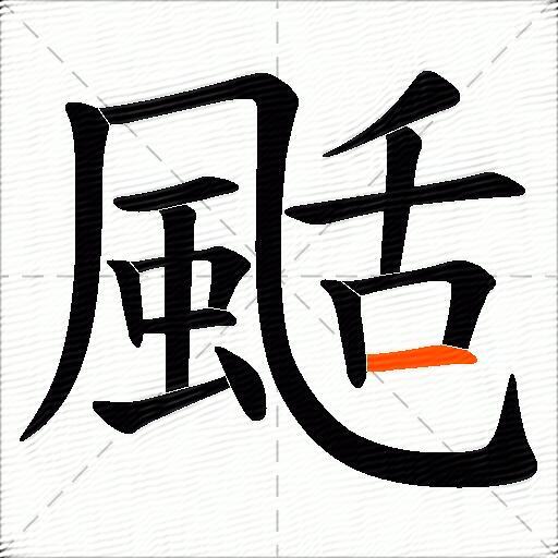 颳